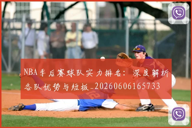 NBA季后赛球队实力排名：深度解析各队优势与短板_20260606165733