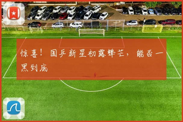 惊喜！国乒新星初露锋芒，能否一黑到底