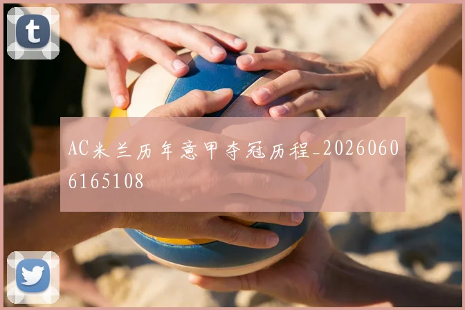 AC米兰历年意甲夺冠历程_20260606165108