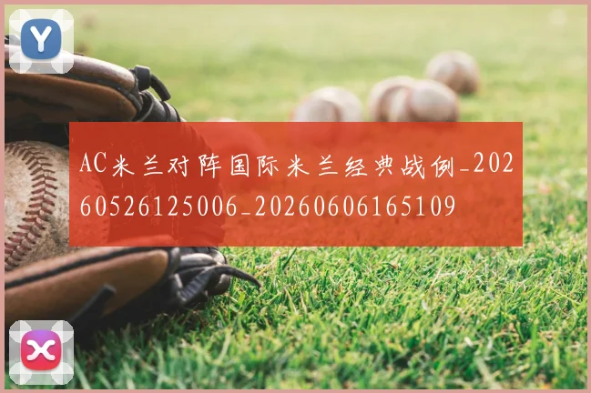 AC米兰对阵国际米兰经典战例_20260526125006_20260606165109