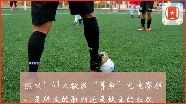 热议！AI大数据“算命”电竞赛程，是科技的胜利还是娱乐的狂欢