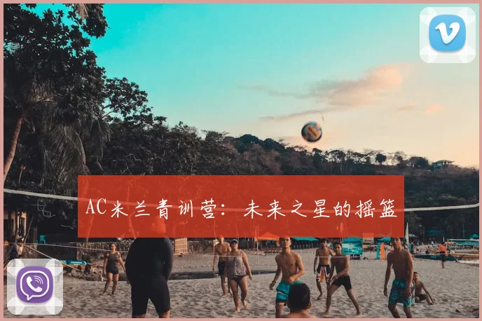 AC米兰青训营：未来之星的摇篮