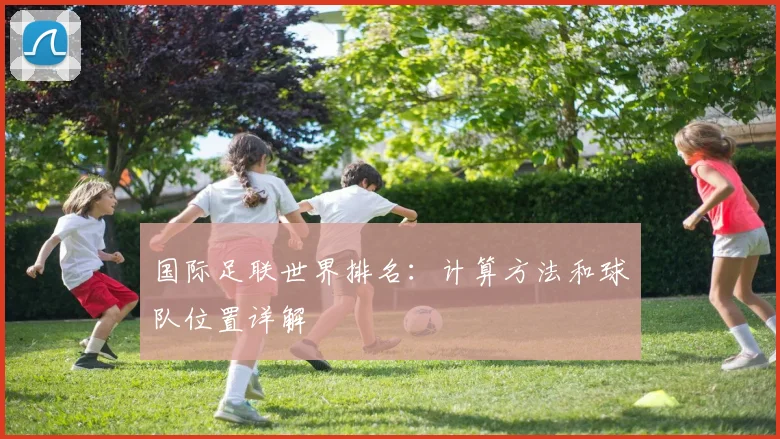 国际足联世界排名:计算方法和球队位置详解