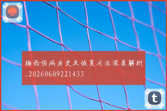 梅西伤病历史及恢复方法深度解析_20260609221433