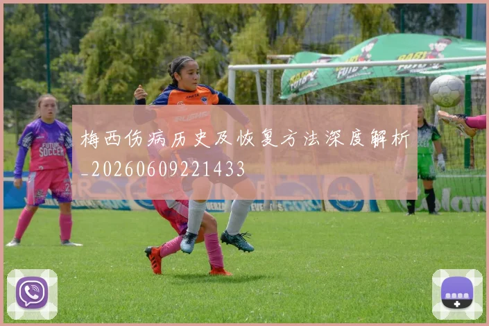 梅西伤病历史及恢复方法深度解析_20260609221433
