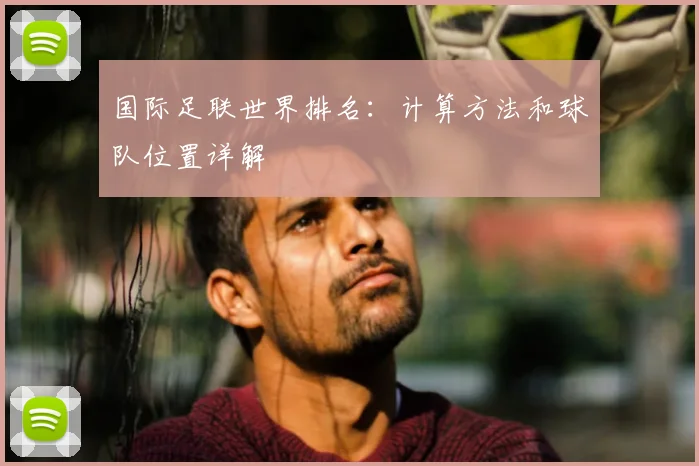 国际足联世界排名：计算方法和球队位置详解