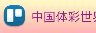 中国体彩世界杯官网 logo